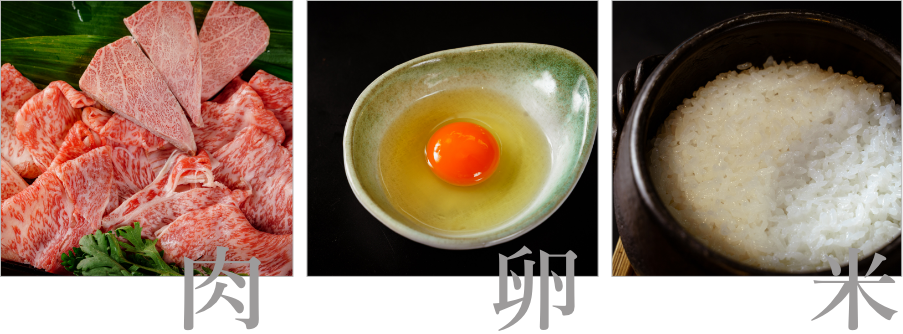 肉・卵・米